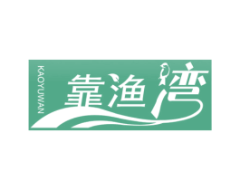 靠渔湾 商标图样