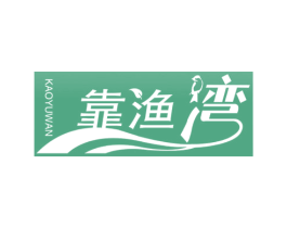 靠渔湾 商标图样