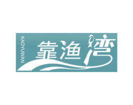 靠渔湾 商标图样