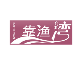 靠渔湾 商标图样
