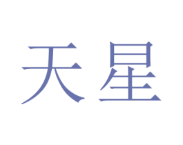 天星 商标图样