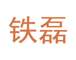 铁磊 商标图样
