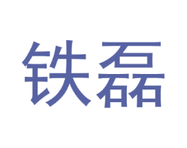 铁磊 商标图样