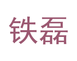 铁磊 商标图样
