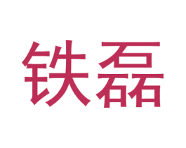 铁磊 商标图样