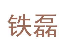 铁磊 商标图样