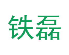 铁磊 商标图样