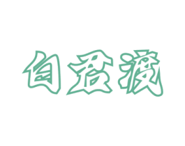白君渡 商标图样
