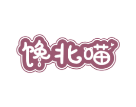 馋北喵 商标图样