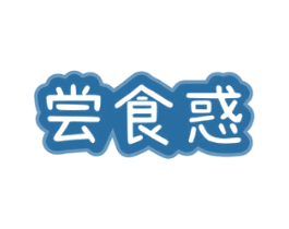 尝食惑 商标图样