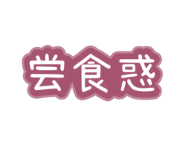尝食惑 商标图样