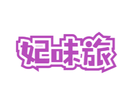 妃味旅 商标图样