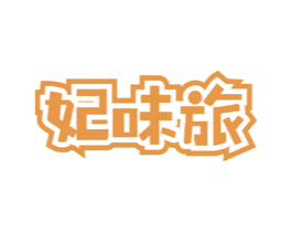 妃味旅 商标图样
