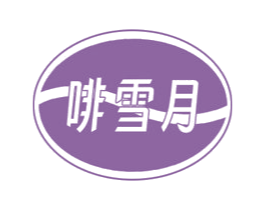 啡雪月 商标图样