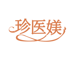 珍医媄 商标图样