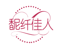 馜纤佳人 商标图样