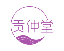贡仲堂 商标图样