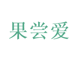 果尝爱 商标图样