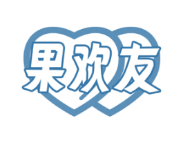 果欢友 商标图样