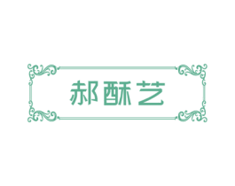 郝酥艺 商标图样