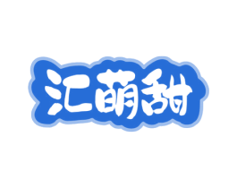 汇萌甜 商标图样