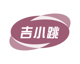 吉小跳 商标图样