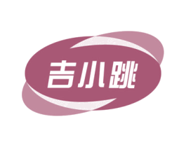 吉小跳 商标图样
