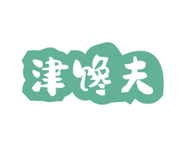 津馋夫 商标图样