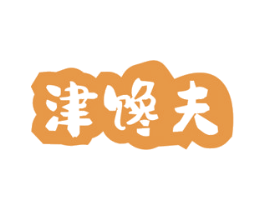 津馋夫 商标图样