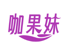 咖果妹 商标图样
