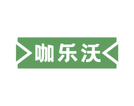 咖乐沃 商标图样