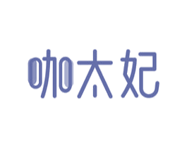 咖太妃 商标图样