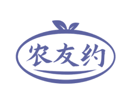 农友约 商标图样