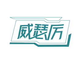 威瑟厉 商标图样
