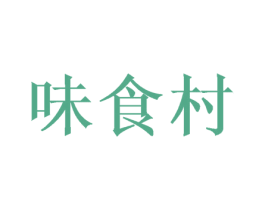 味食村 商标图样