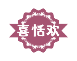 喜恬欢 商标图样