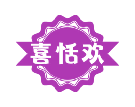 喜恬欢 商标图样