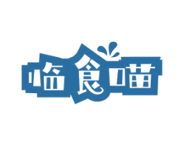 临食喵 商标图样