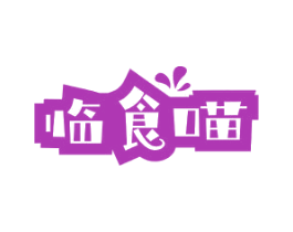 临食喵 商标图样