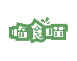 临食喵 商标图样