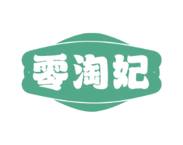 零淘妃 商标图样