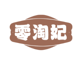 零淘妃 商标图样