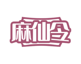 麻仙令 商标图样