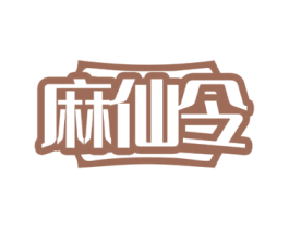 麻仙令 商标图样