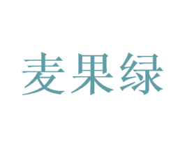 麦果绿 商标图样