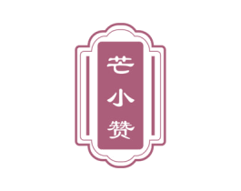 芒小赞 商标图样
