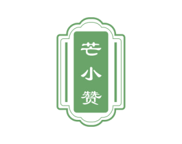 芒小赞 商标图样