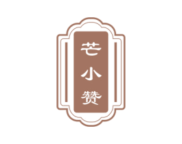 芒小赞 商标图样