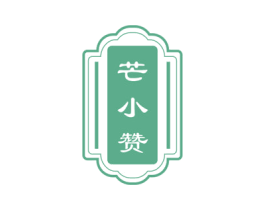 芒小赞 商标图样