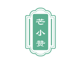 芒小赞 商标图样